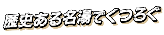 歴史ある名湯でくつろぐ