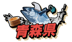 青森県