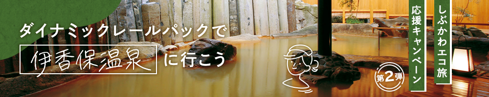 ダイナミックレールパックで伊香保温泉に行こう　しぶかわエコ旅応援キャンペーン第2弾