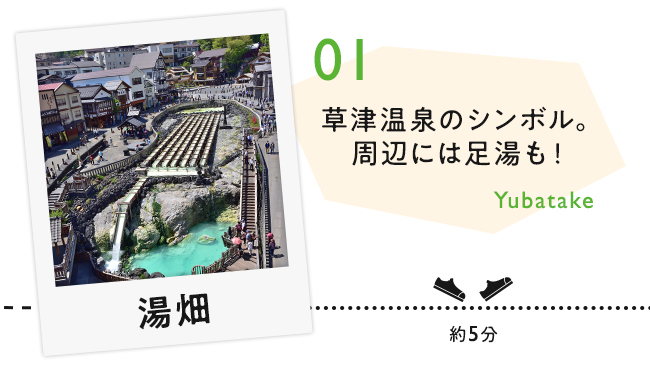 【01　湯畑】草津温泉のシンボル。周辺には足湯も！