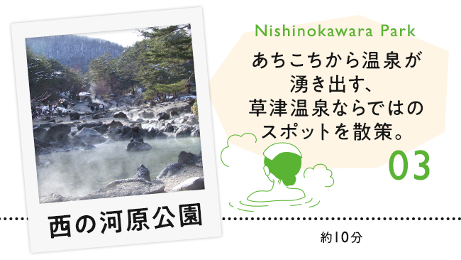 【03　西の河原公園】あちこちから温泉が湧き出す、草津温泉ならではのスポットを散策。