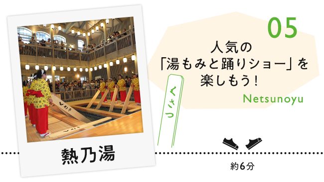 【05　熱乃湯】人気の「湯もみと踊りショー」を楽しもう！