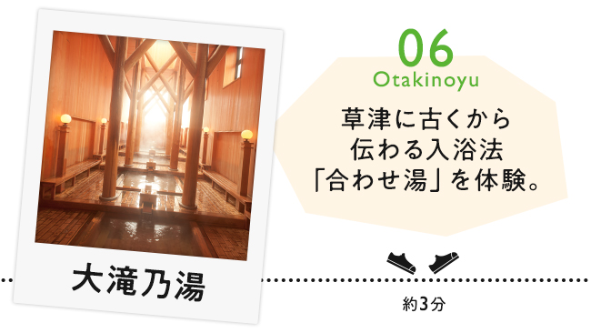 【06　大滝乃湯】草津に古くから伝わる入浴法「合わせ湯」を体験。