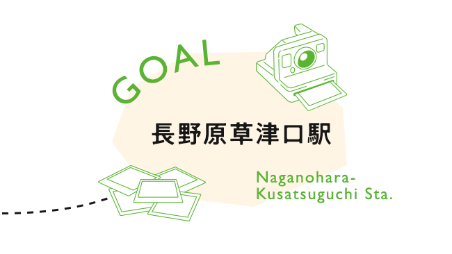 【GOAL】長野原草津口駅