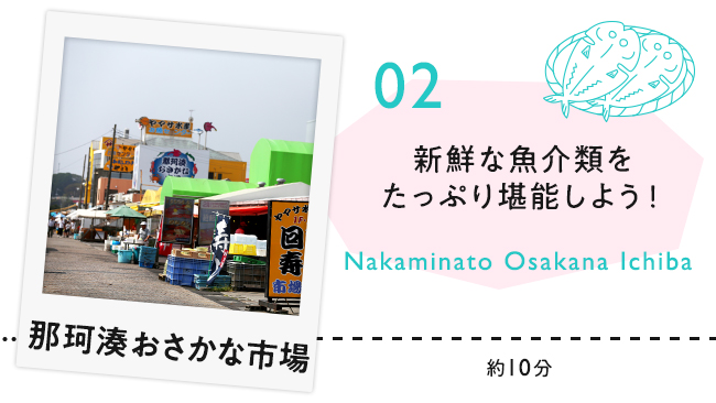 【02　那珂湊おさかな市場】新鮮な魚介類をたっぷり堪能しよう！