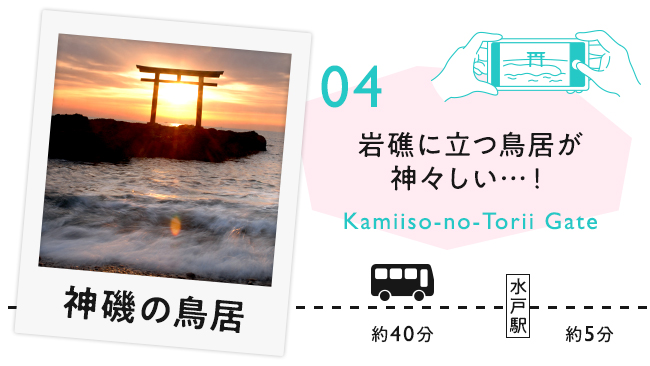 【04　神磯の鳥居】岩礁に立つ鳥居が神々しい・・・！