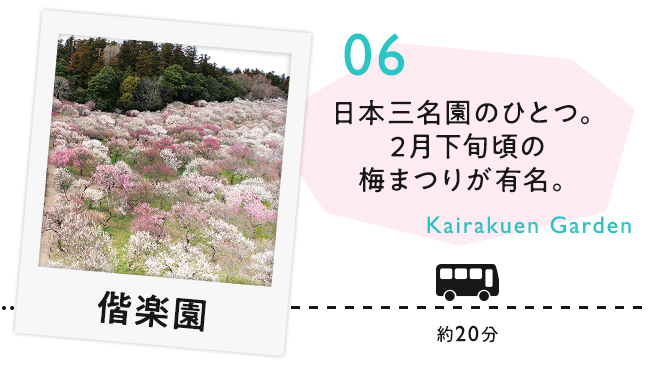 【06　偕楽園】日本三名園のひとつ。2月下旬頃の梅まつりが有名。