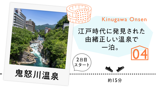 【04　鬼怒川温泉】江戸時代に発見された由緒正しい温泉で一泊。