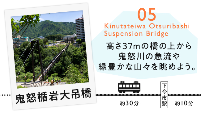 【05　鬼怒楯岩大吊橋】高さ37mの橋の上から鬼怒川の急流や緑豊かな山々を眺めよう。