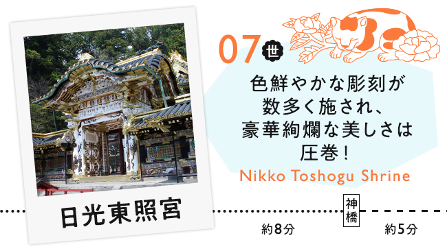 【07　日光東照宮】色鮮やかな彫刻が数多く施され、豪華絢爛な美しさは圧巻！