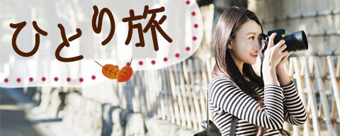 秋の旅行 ひとり旅のイメージ