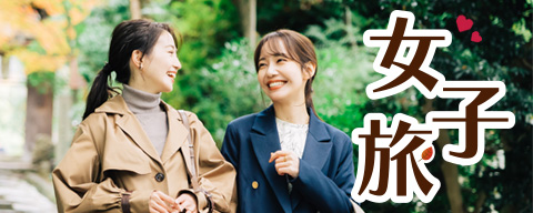 秋の旅行 女子旅のイメージ