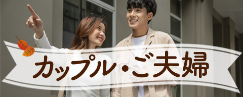 秋の旅行 カップル・ご夫婦におすすめの旅行のイメージ