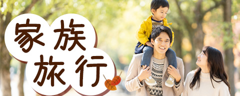 秋の旅行 家族旅行のイメージ
