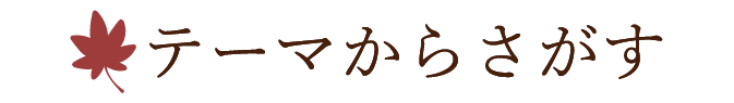 エリアから探す