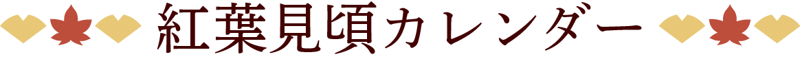 紅葉見頃カレンダー