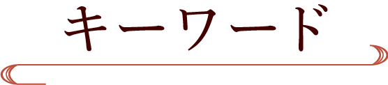 キーワード