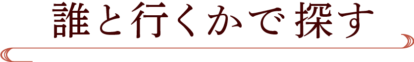 誰と行くかで探す