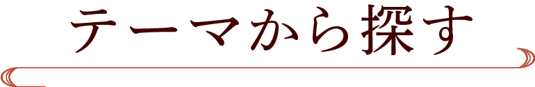 テーマから探す