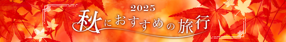 秋におすすめの旅行2024