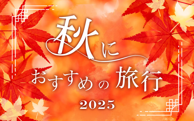 秋におすすめの旅行2024