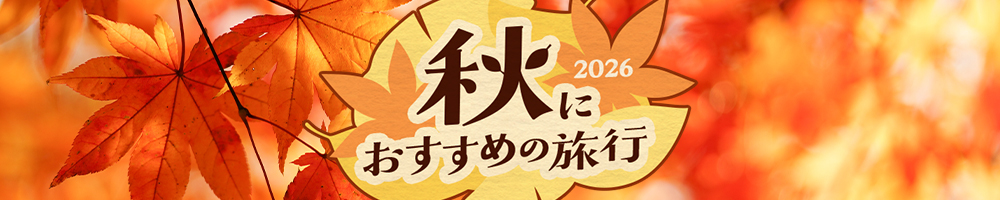 秋におすすめの旅行2026