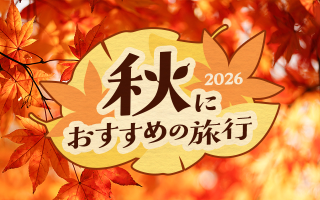 秋におすすめの旅行2026