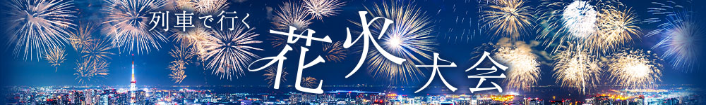 列車で行く花火大会