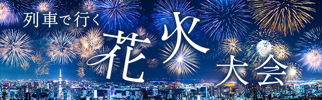 列車で行く花火大会