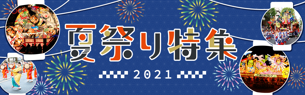 夏祭り旅行 ツアー特集21 びゅうトラベル Jr東日本 夏祭り旅行 ツアー特集21 びゅうトラベル Jr東日本