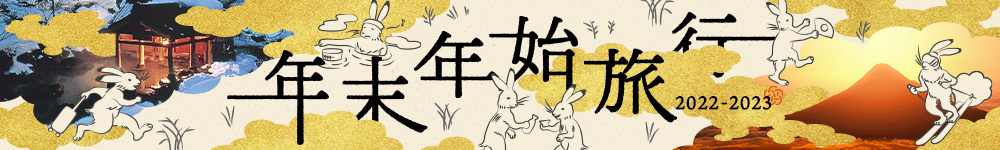 年末年始旅行　2022-2023