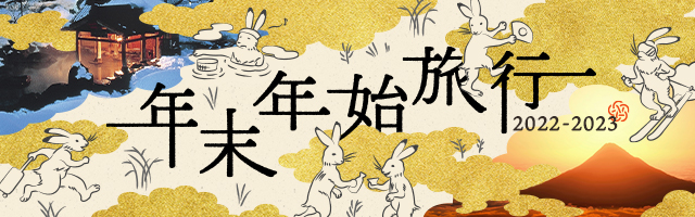 年末年始旅行　2022-2023