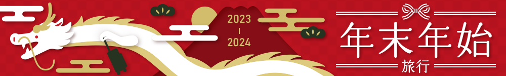年末年始旅行　2022-2023