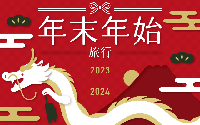 年末年始旅行　2022-2023