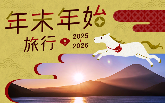 年末年始旅行　2025-2026