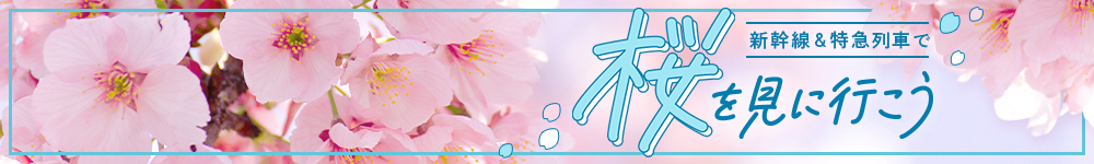 新幹線&特急列車で桜を見に行こう