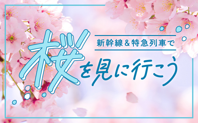 新幹線&特急列車で桜を見に行こう