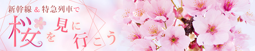 新幹線&特急列車で桜を見に行こう