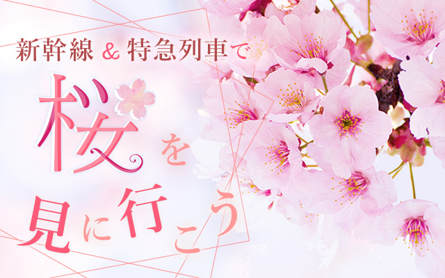 新幹線&特急列車で桜を見に行こう