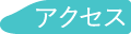 新幹線アイコン