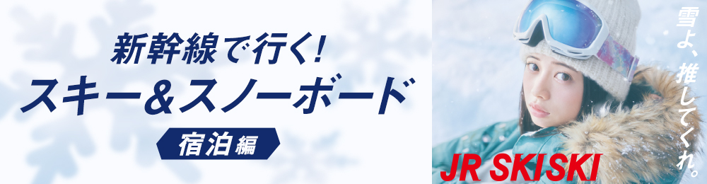 【JR SKISKI】新幹線で行く！スキー＆スノボ旅行2023-2024