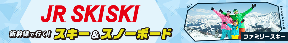 新幹線で行く！スキー＆スノーボード ファミリースキー2022-2023