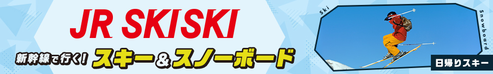 新幹線で行く！スキー＆スノーボードツアー2022-2023