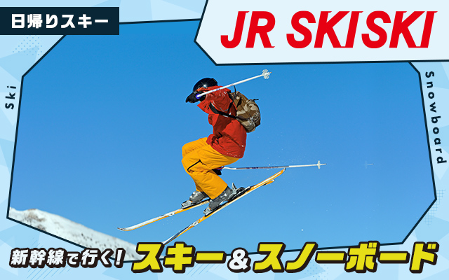 新幹線で行く！スキー＆スノーボードツアー2022-2023