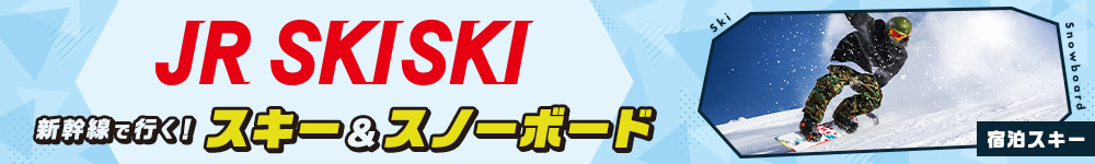 新幹線で行く！スキー＆スノーボード宿泊スキー2022-2023