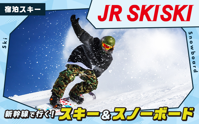JR SKISKI】新幹線で行く！スキー＆スノボ旅行2022-2023 | びゅう