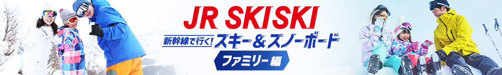 【JR SKISKI】ファミリー向け！家族で楽しむスキー＆スノボ旅行2023-2024