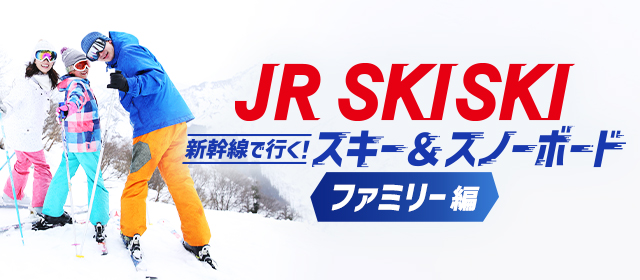 【JR SKISKI】ファミリー向け！家族で楽しむスキー＆スノボ旅行2023-2024