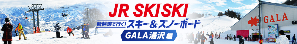 【JR SKISKI】GALA湯沢へ行こう！スキー＆スノボツアー2023-2024