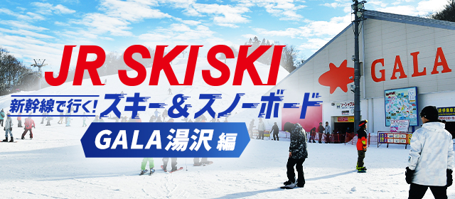 【JR SKISKI】GALA湯沢へ行こう！スキー＆スノボツアー2023-2024